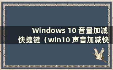 Windows 10 音量加减快捷键（win10 声音加减快捷键）